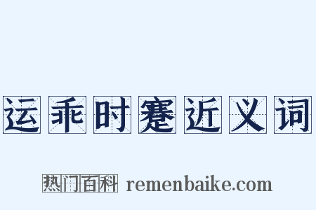 运乖时蹇近义词是什么意思的图片